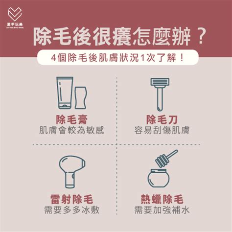 刮陰毛很癢